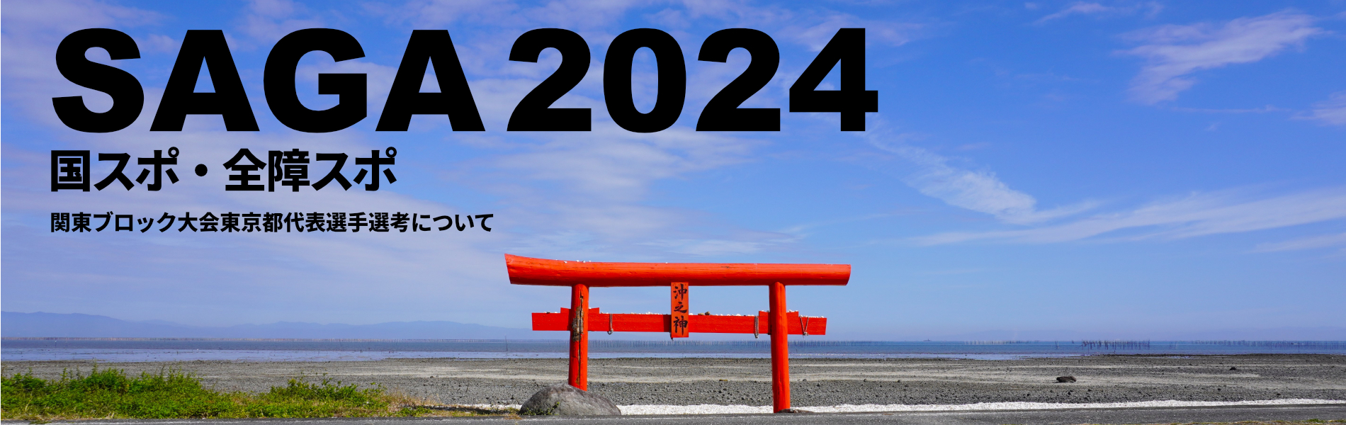 SAGA2024国スポ・全障スポ　関東ブロック大会東京都代表選手選考について