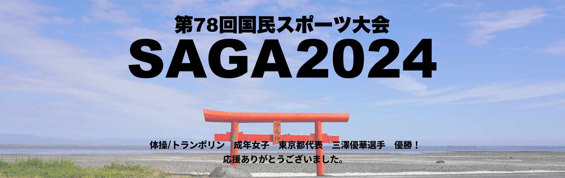 第78回国民スポーツ大会　SAGA2024